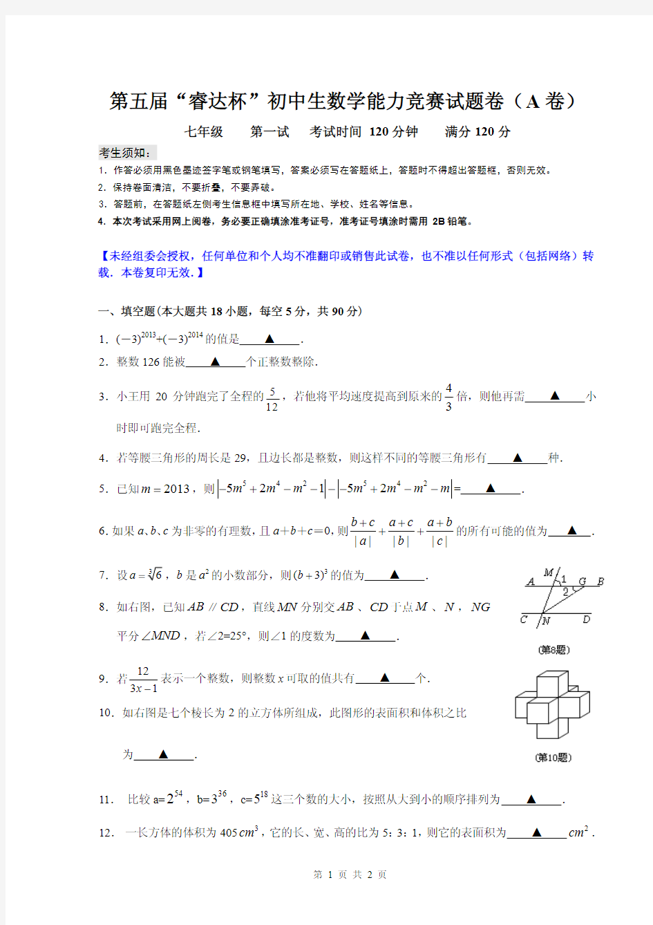 浙江省七年级第五届“睿达杯”数学能力竞赛一试A卷