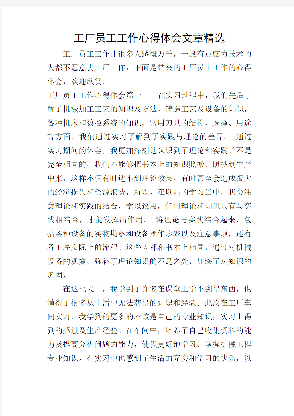 工厂员工工作心得体会文章精选