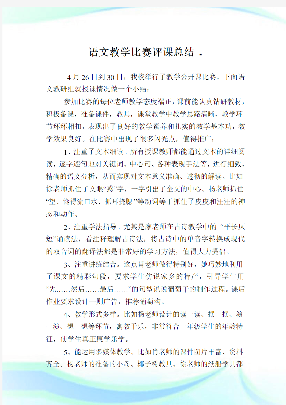 语文教学比赛评课总结.doc