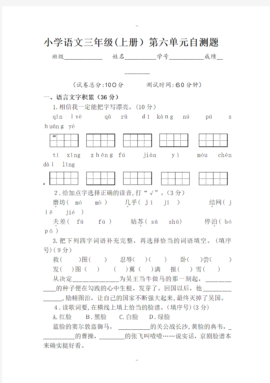 第2018秋苏教版三年级语文上册六单元自测题