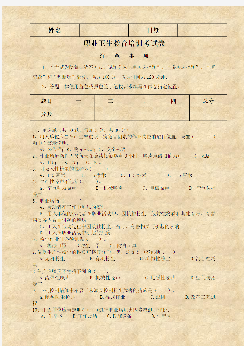 职业危害噪声粉尘试卷及答案