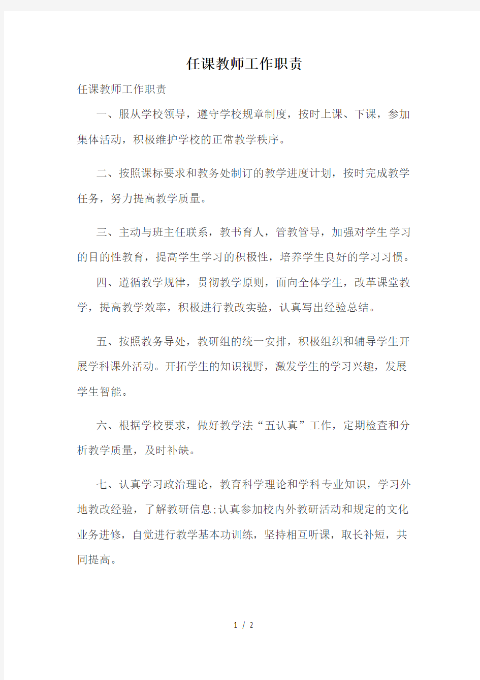 任课老师工作职责