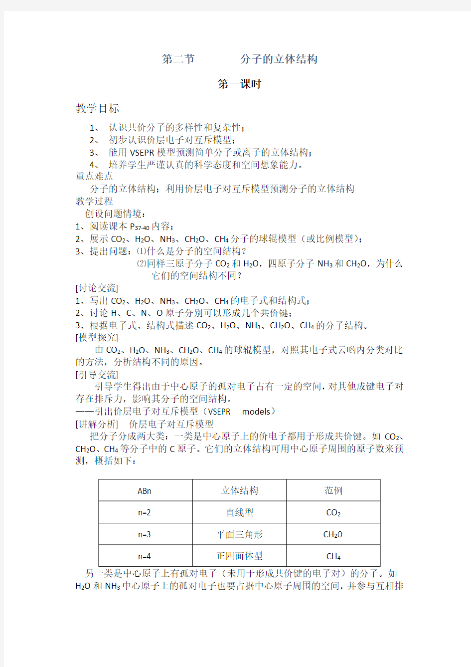 8 2.2《分子的立体结构》教案-新人教选修3 