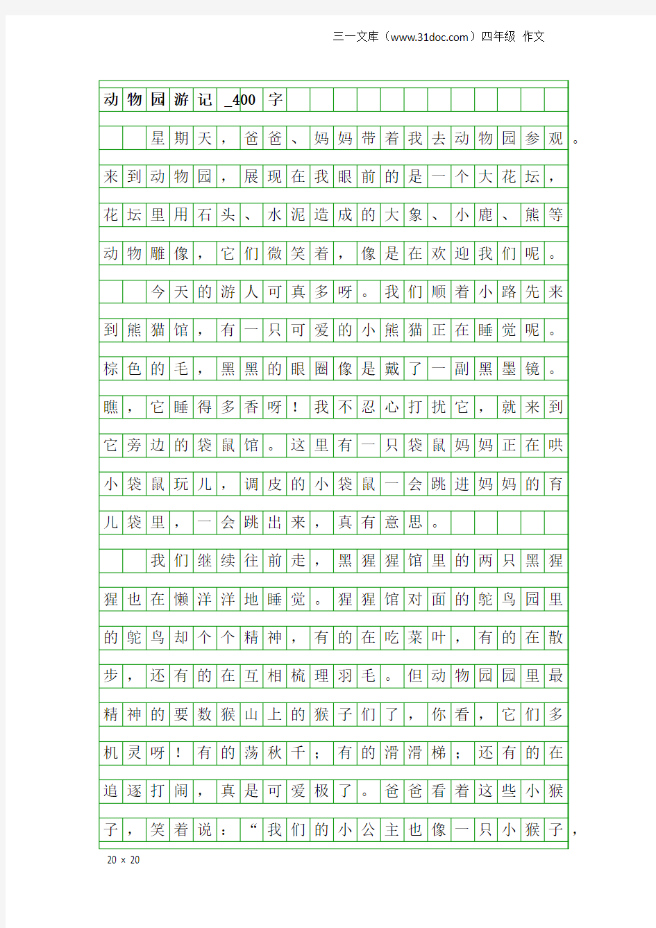 四年级作文：动物园游记_400字