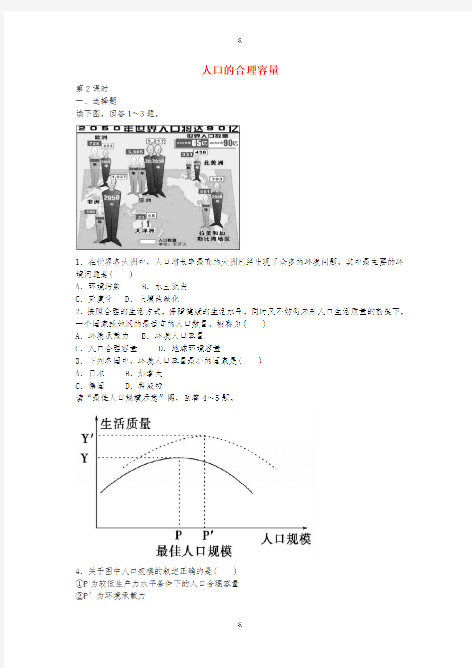 高中地理 1.1 人口的合理容量(第1课时)检测题 新人教版必修2