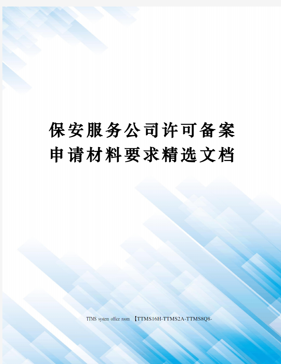 保安服务公司许可备案申请材料要求精选文档