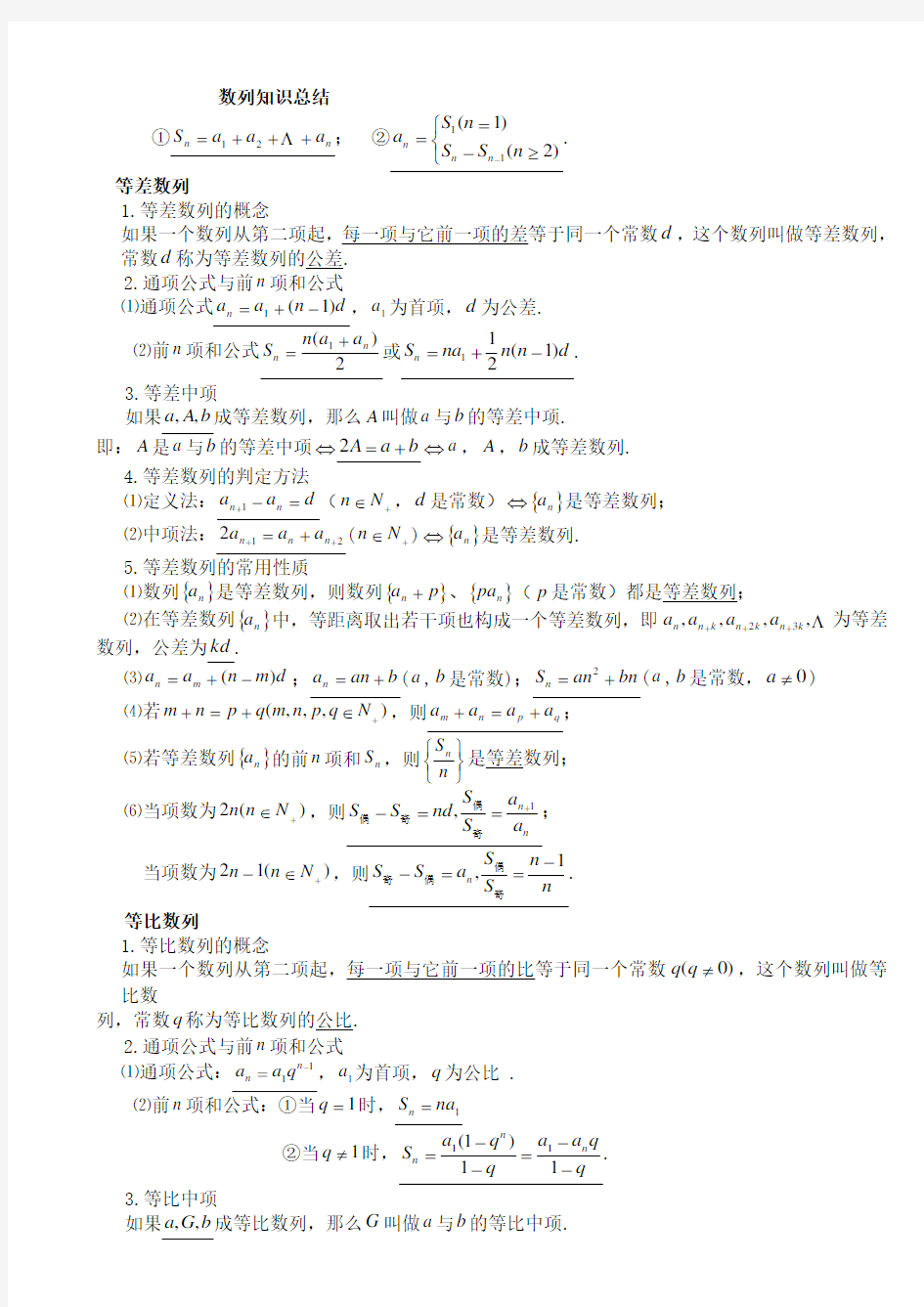 高中数列知识点总结及练习题附答案