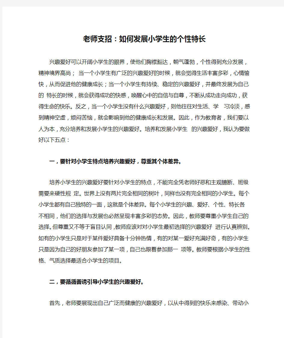 老师支招：如何发展小学生的个性特长