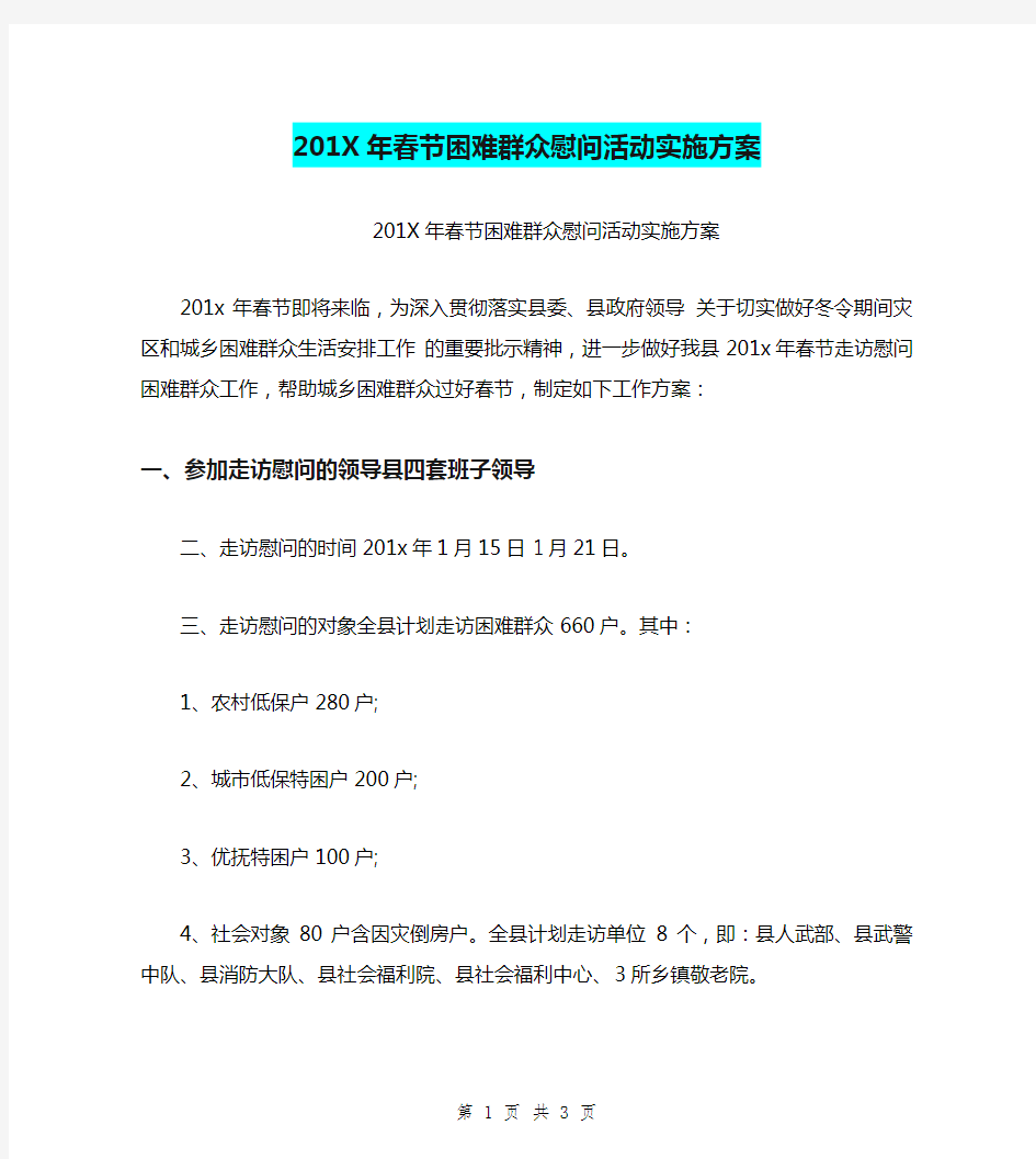 201X年春节困难群众慰问活动实施方案