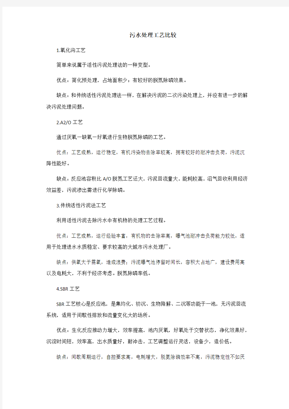 污水处理工艺比较