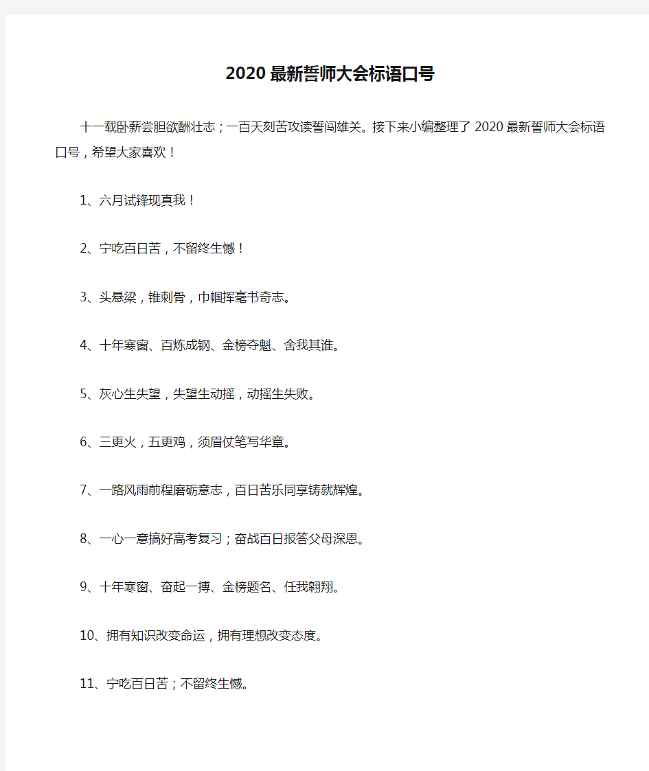 2020最新誓师大会标语口号