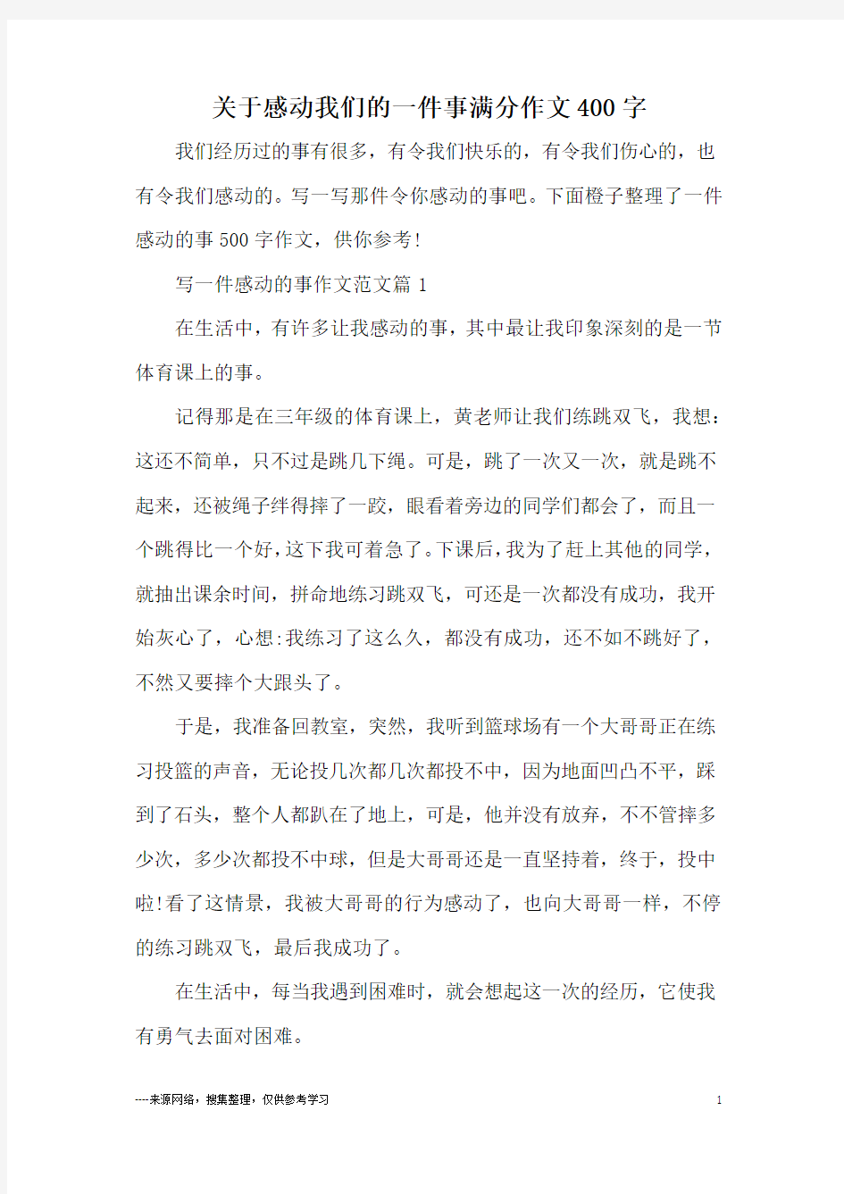 关于感动我们的一件事满分作文400字