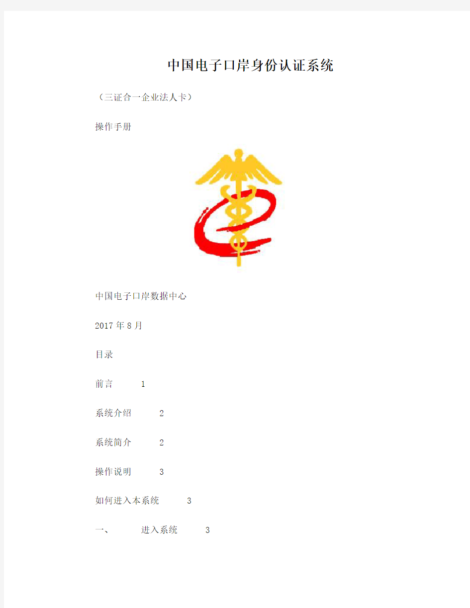 中国电子口岸身份认证系统(三证合一企业法人卡)操作手册2017