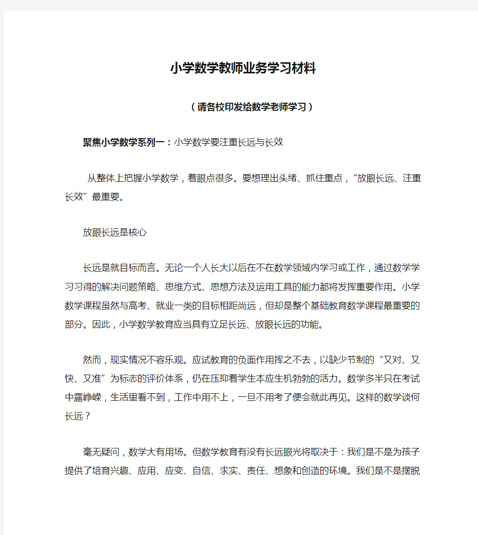 小学数学教师业务学习材料