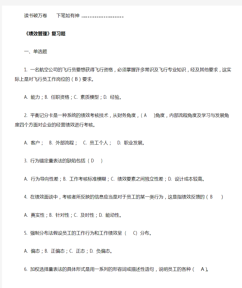 绩效管理复习题及答案