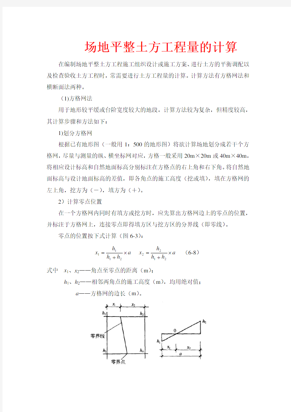 场地平整土方工程量的计算方法汇总