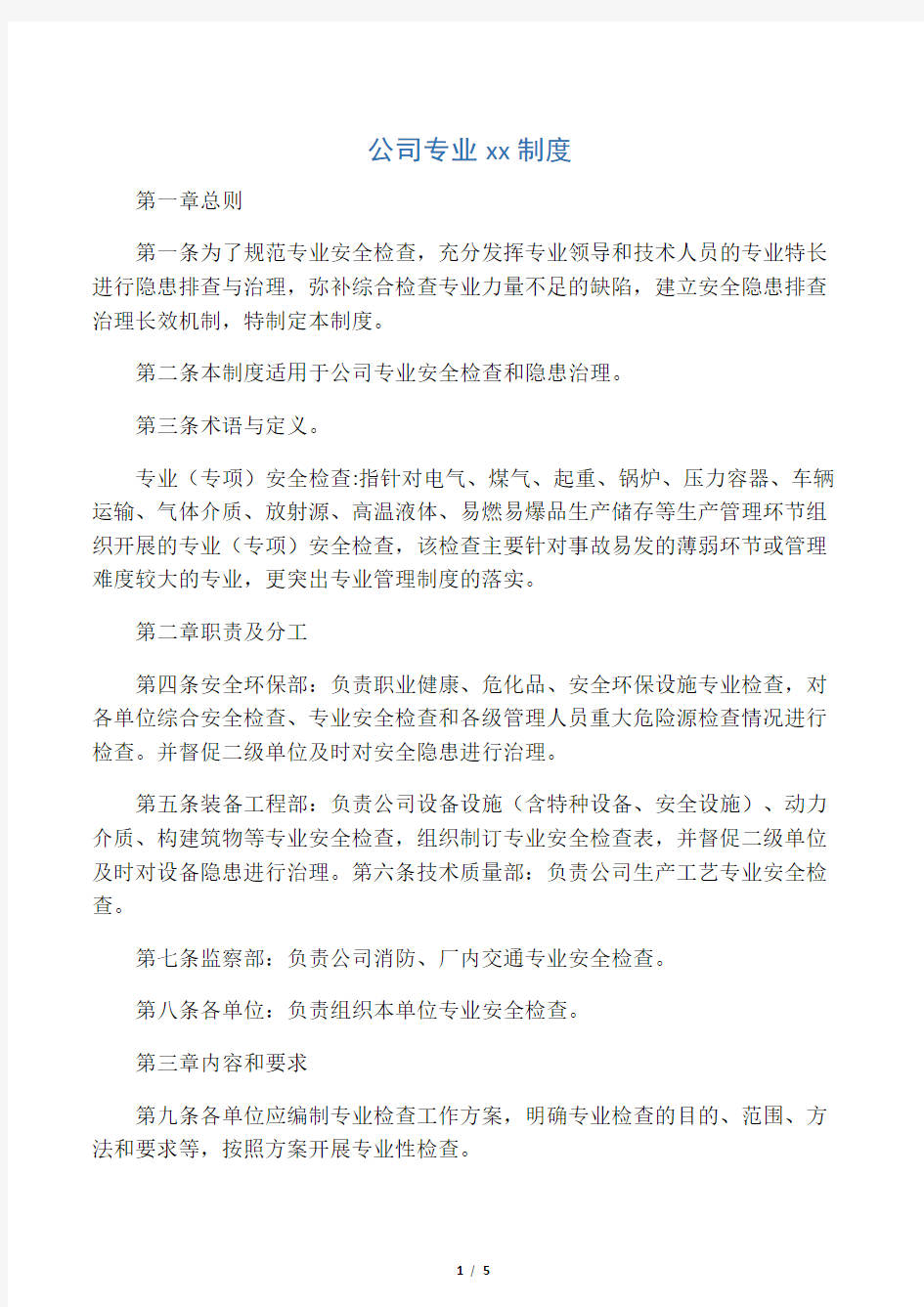 公司专业安全检查制度