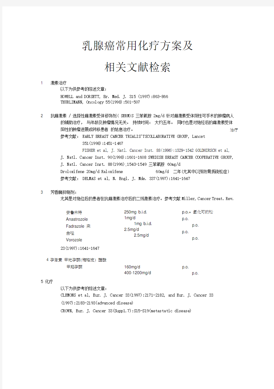 (精选)乳腺癌常用化疗方案及相关文献详解