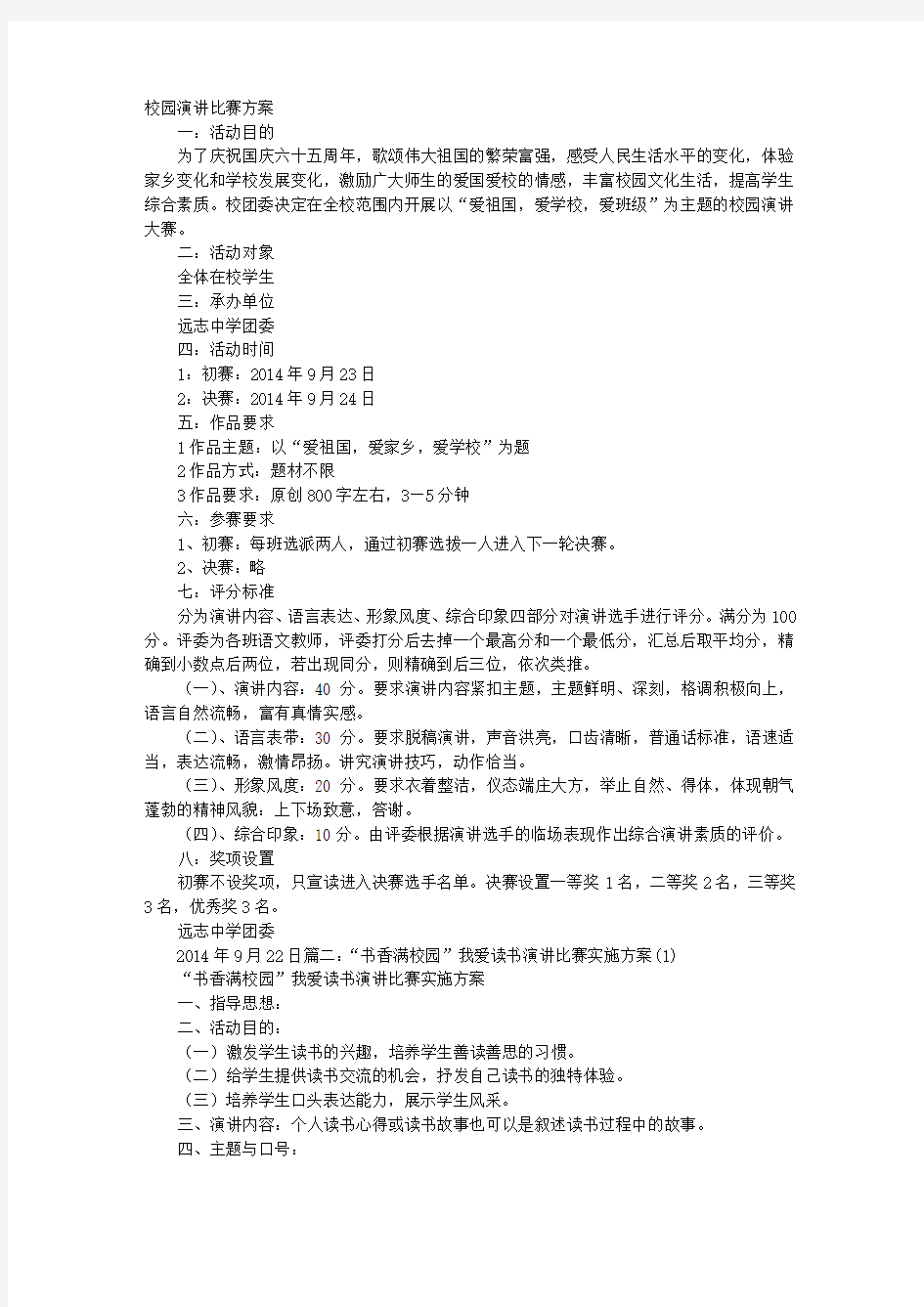 学校演讲比赛方案.doc