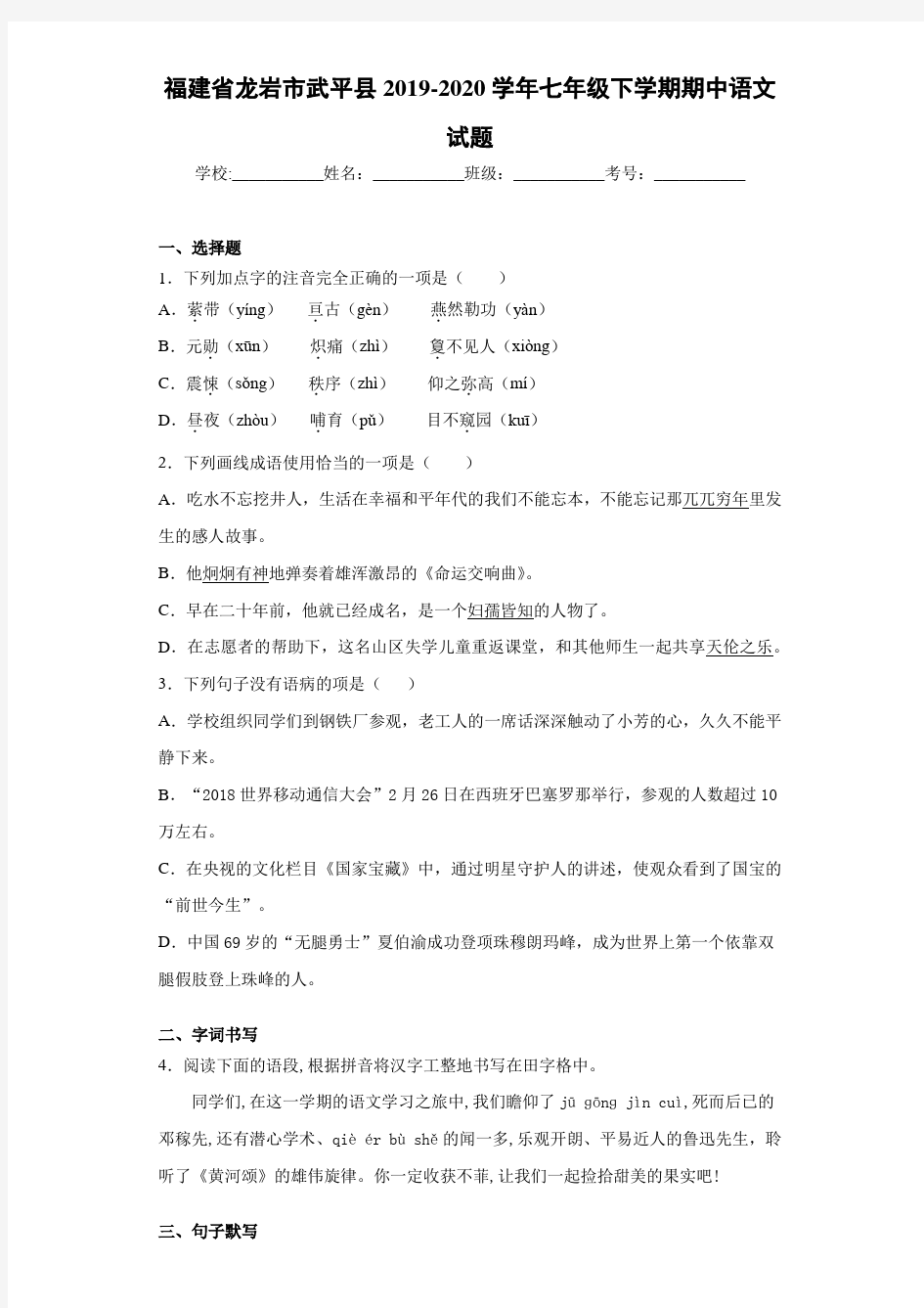 福建省龙岩市武平县2019~2020学年七年级下学期期中语文试题(含答案解析)