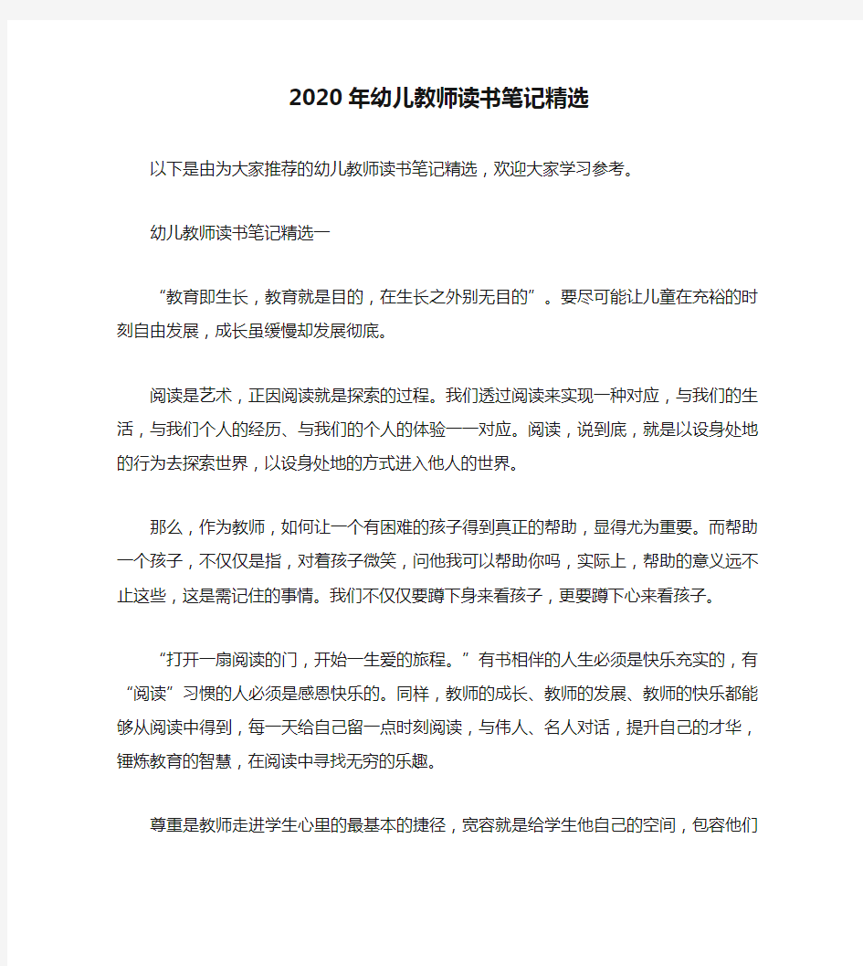 2020年幼儿教师读书笔记精选