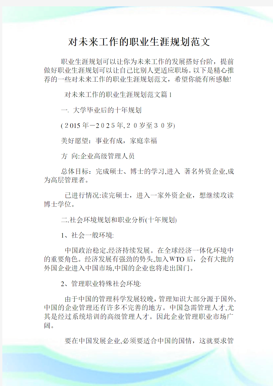 对未来工作的职业生涯规划例文.doc