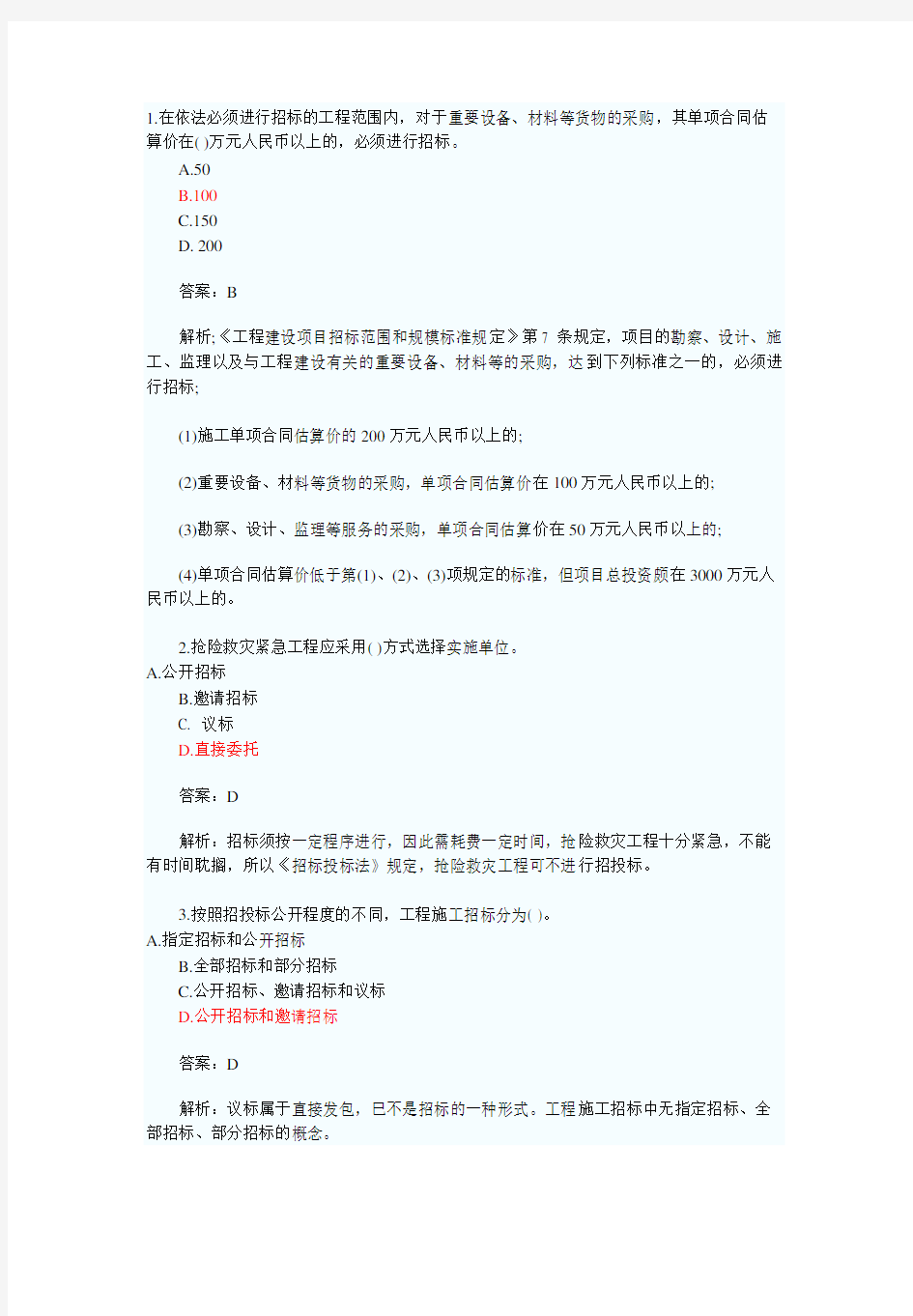 二级建造师法律法规真题解析