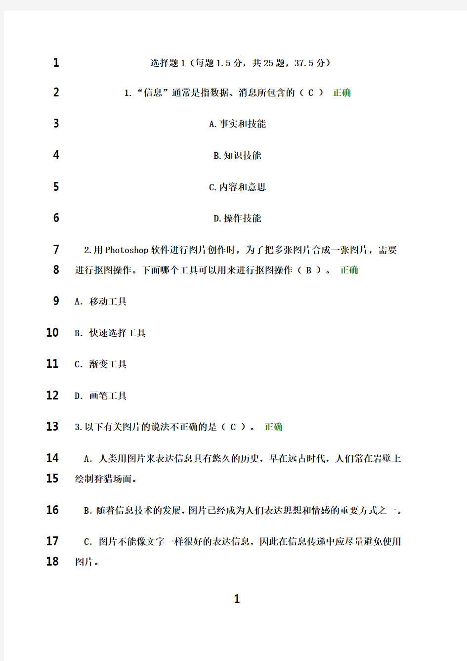 最新初一信息技术考试题库