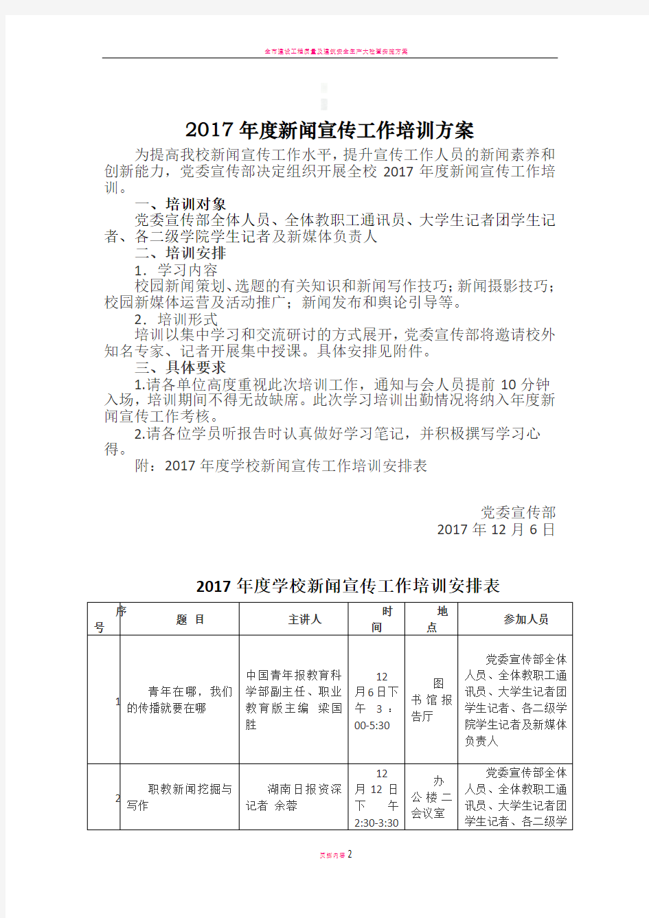 2017年度新闻宣传工作培训方案