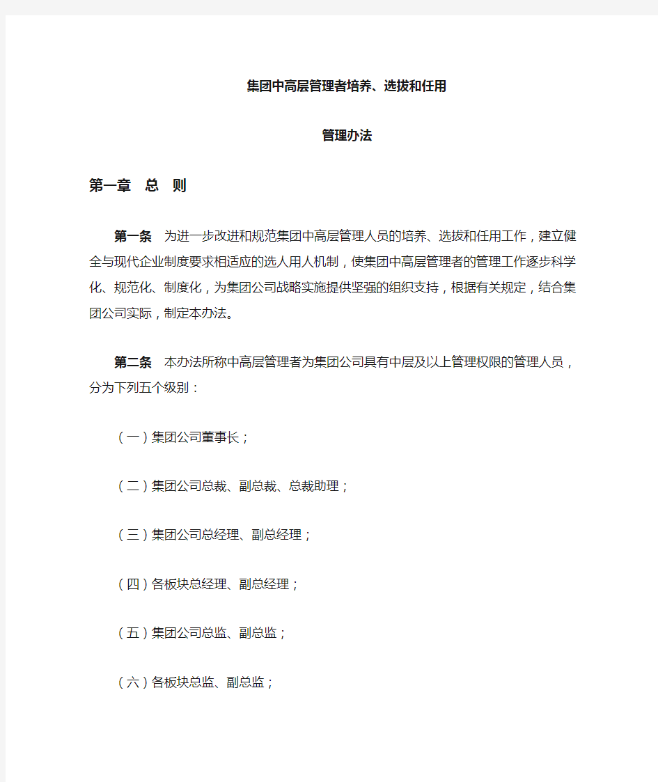 集团公司中高层管理者培养选拔和任用管理办法