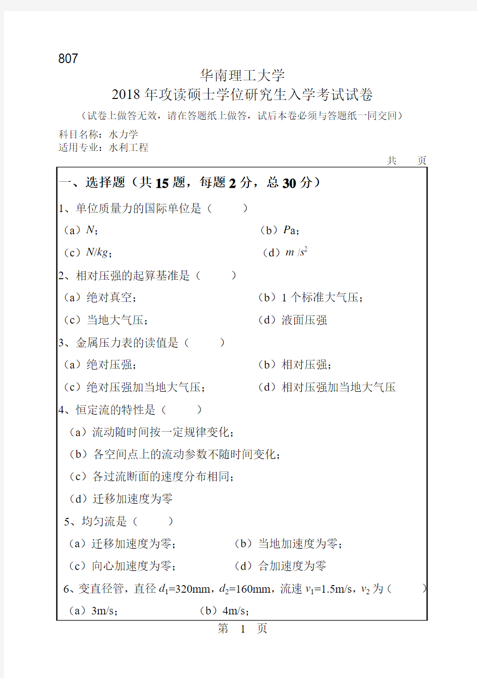 华南理工大学807水力学2007--2018年考研真题