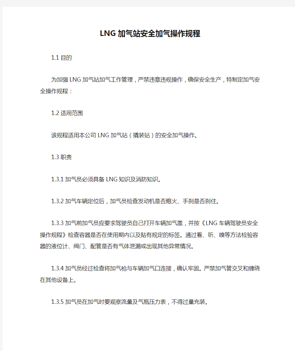 LNG加气站安全加气操作规程