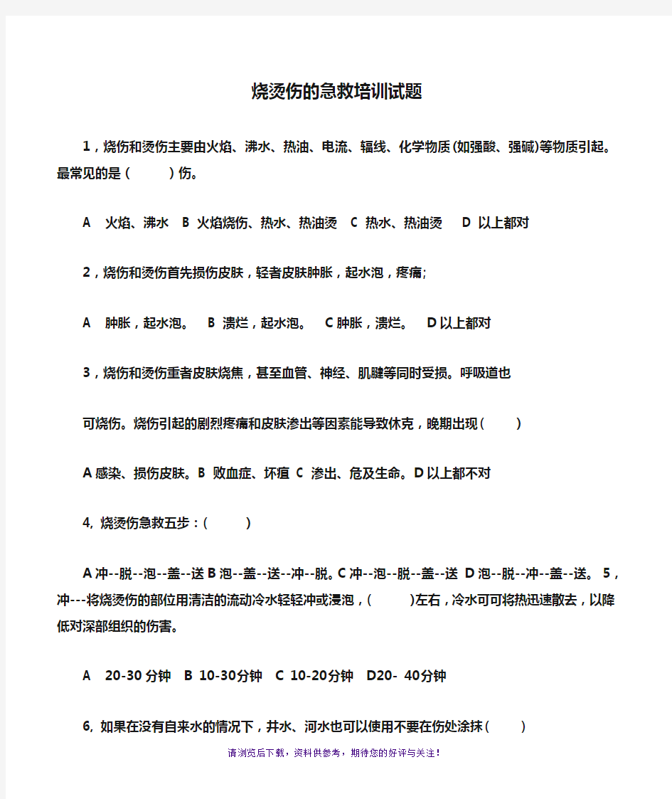 烧烫伤的急救培训试题及答案