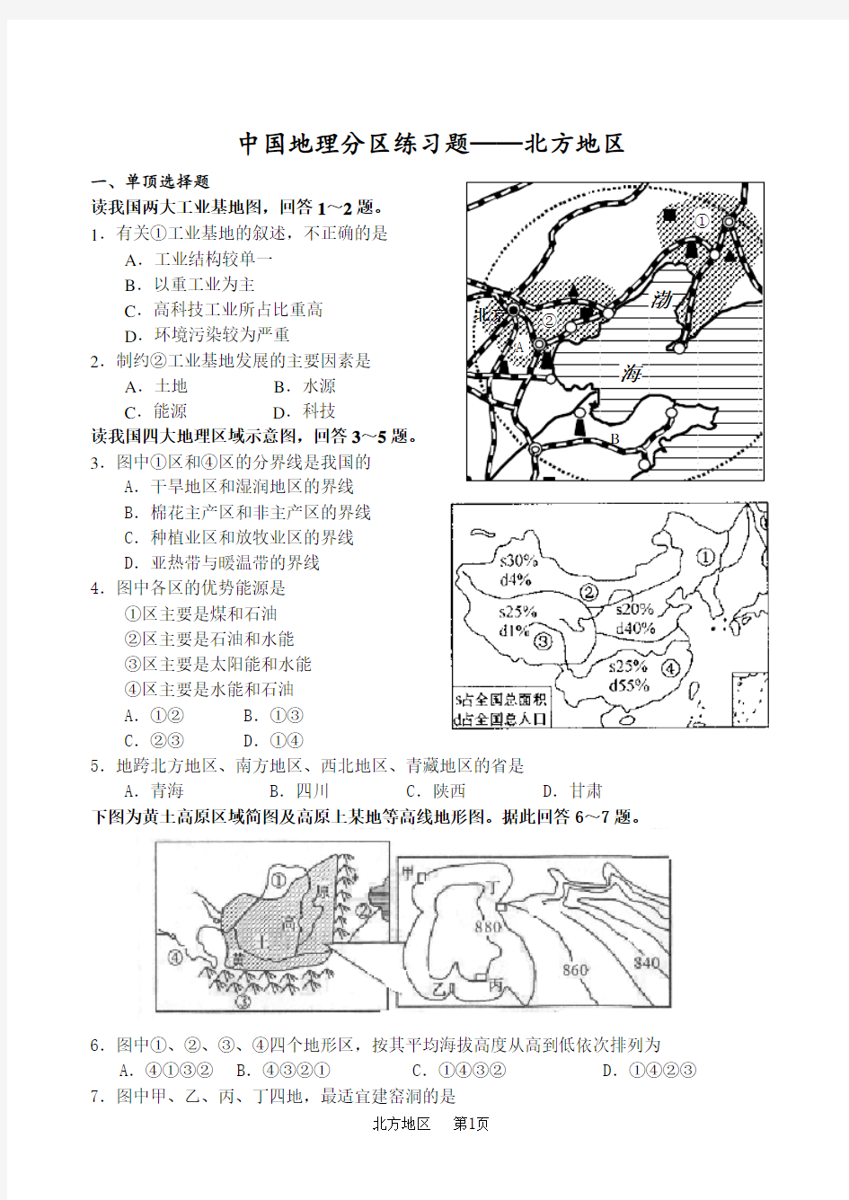 (完整word版)中国地理分区练习题-北方地区