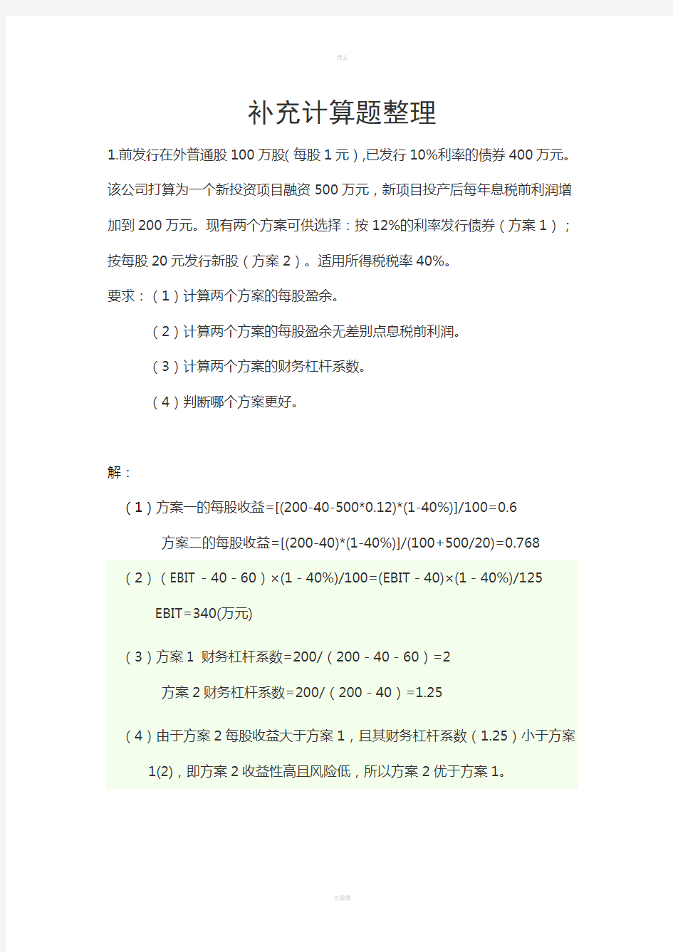 财务成本管理计算题补充