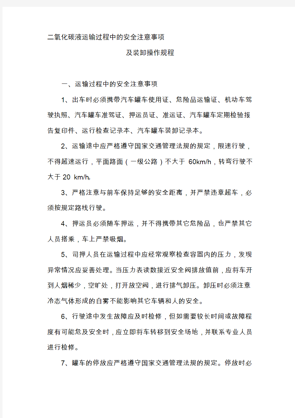 二氧化碳液运输过程中的安全注意事项及装卸操作规程.