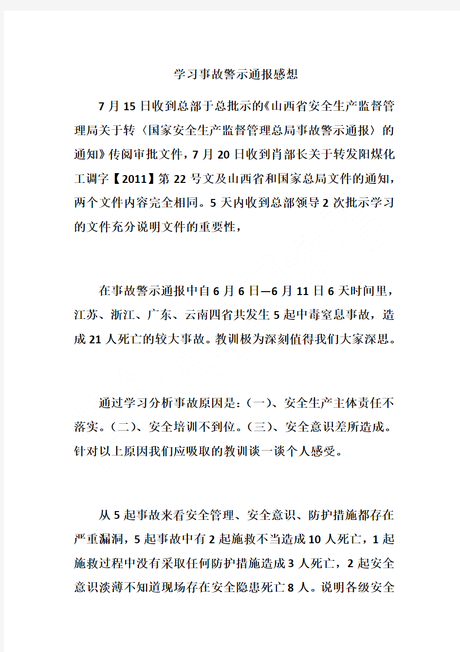 学习事故警示通报感想