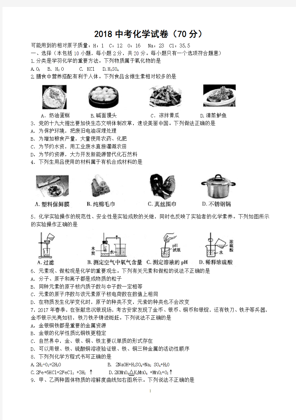 2018年中考化学试题