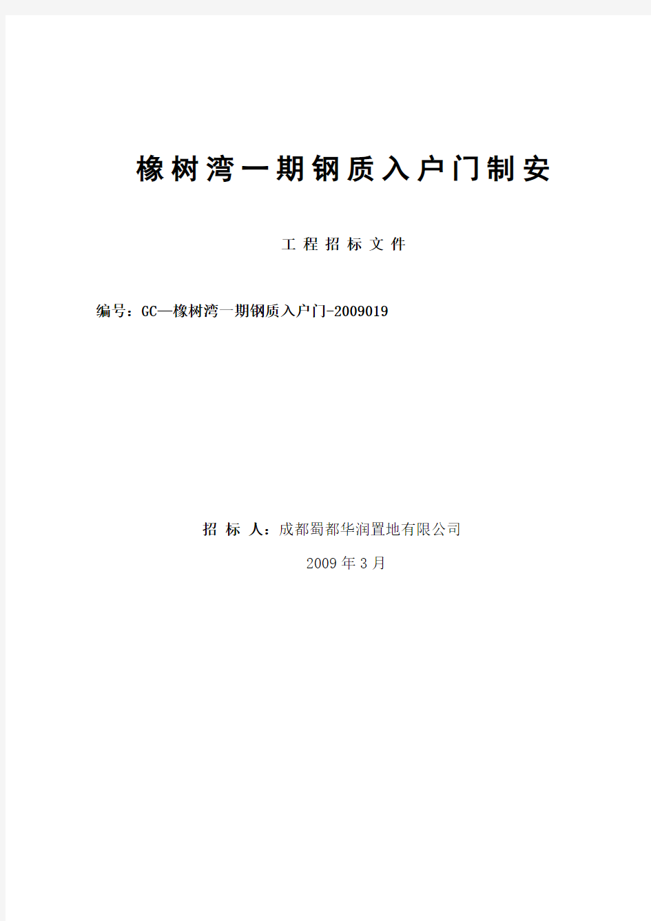 入户门制安工程招标文件