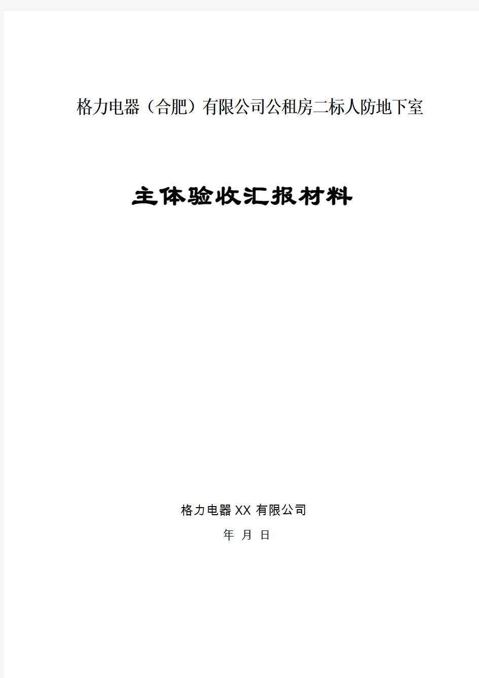 人防地下室主体验收的汇报材料