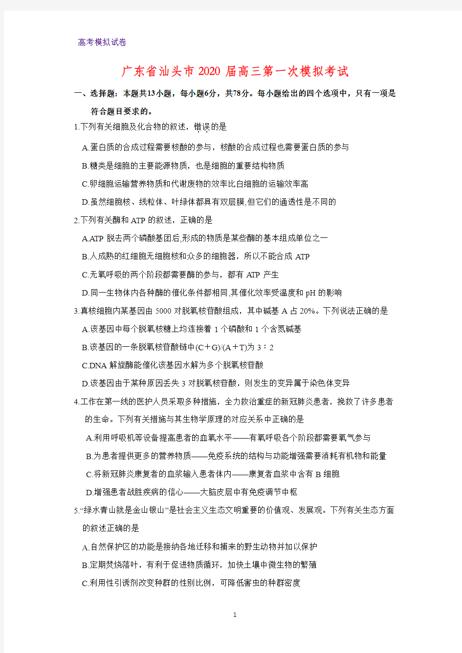 广东省汕头市2020届高三第一次模拟考试生物试题