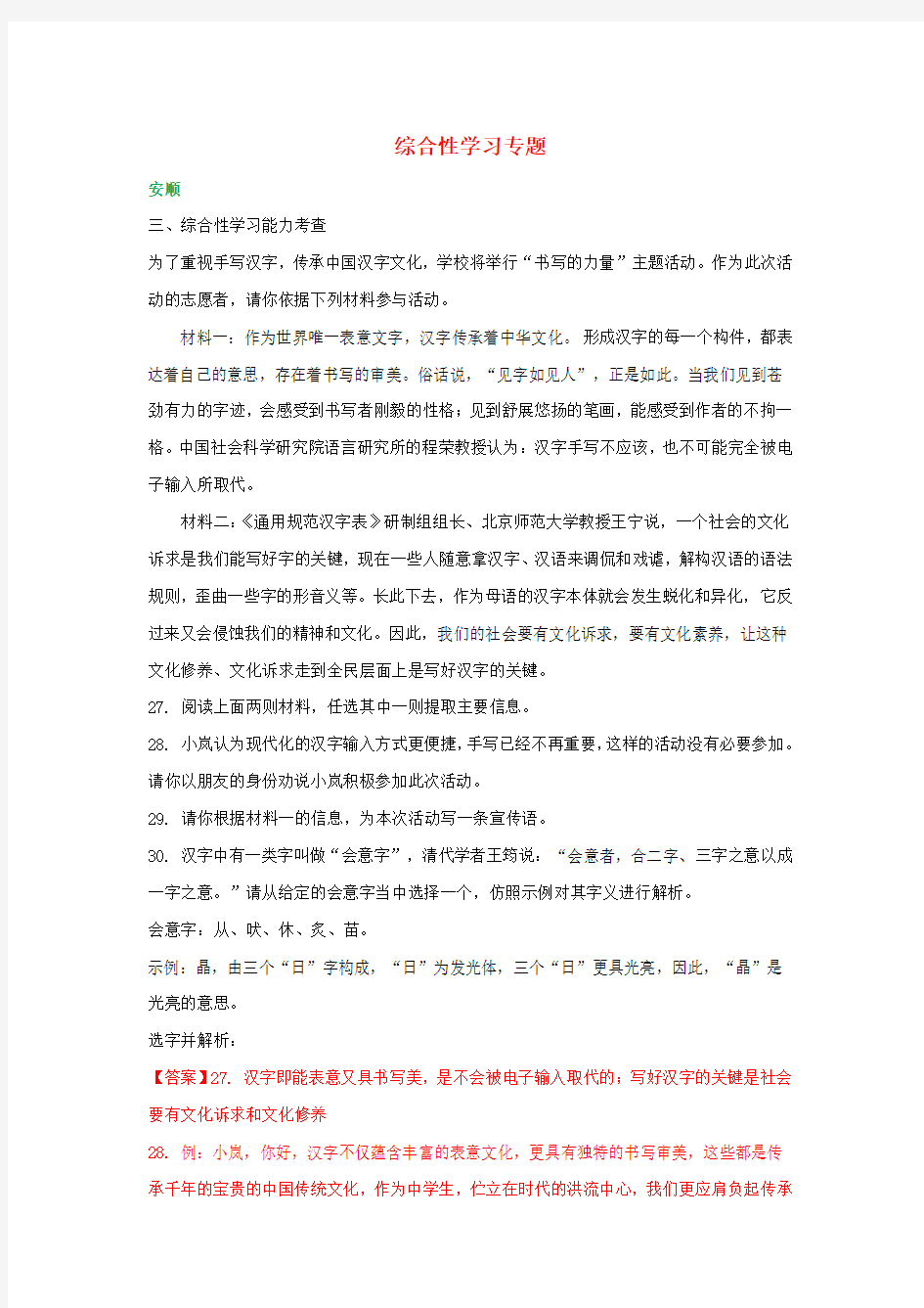 贵州省部分地市2018届中考语文试卷精选汇编综合性学习专题(含解析)