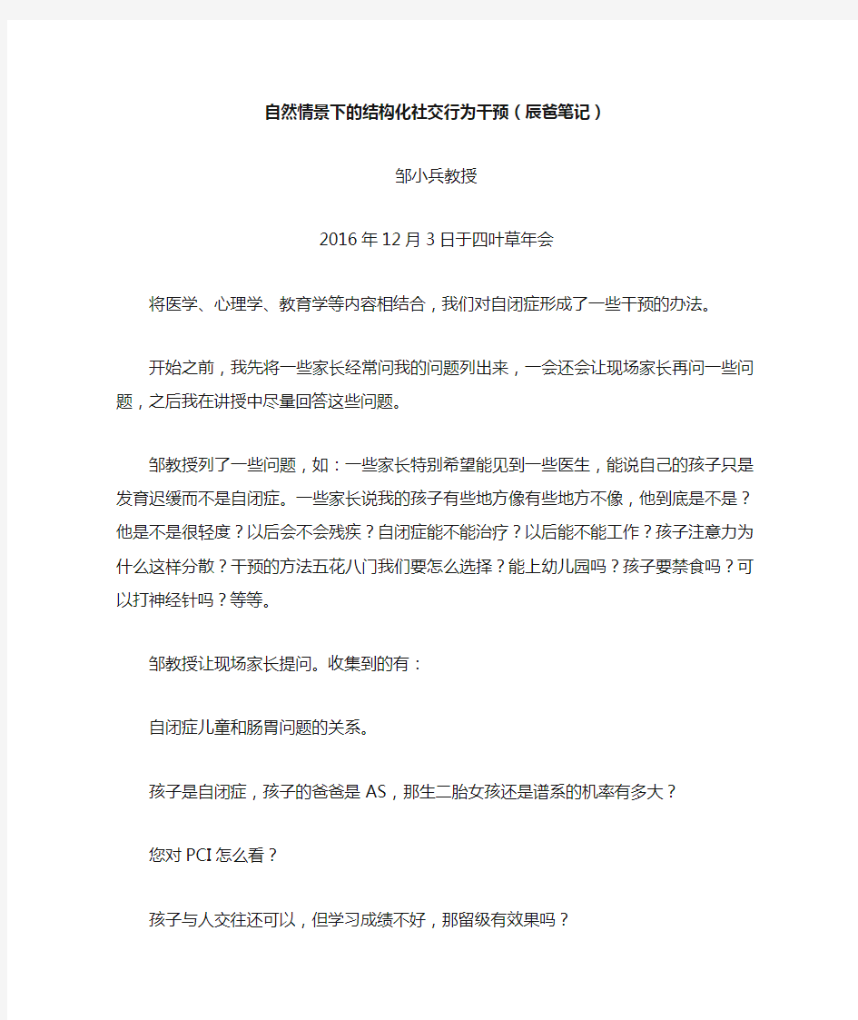 邹小兵—自然情景下的结构化社交行为干预 辰爸笔记 