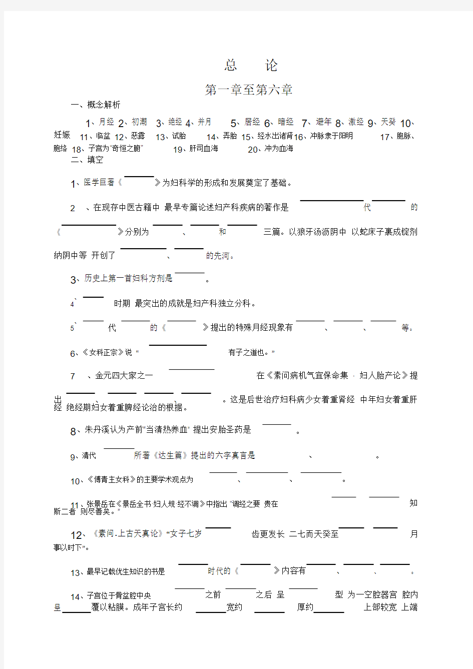 中医妇科学试题集