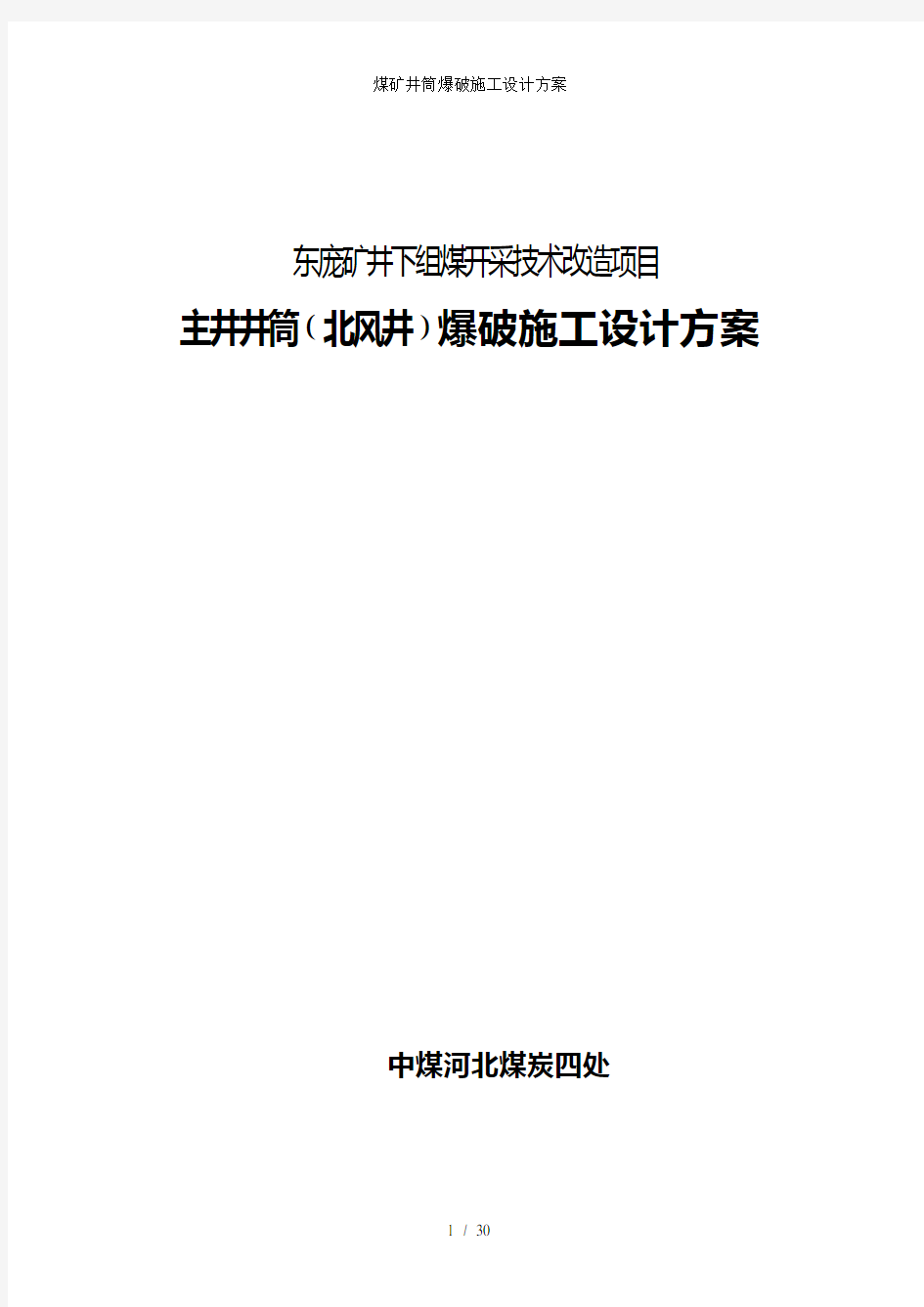 煤矿井筒爆破施工设计方案