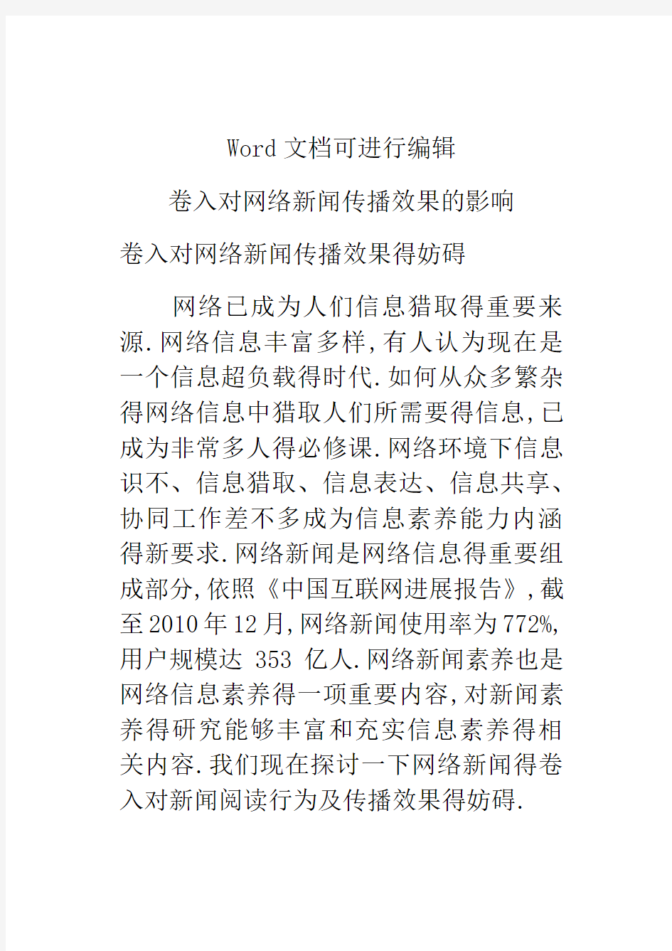 卷入对网络新闻传播效果的影响