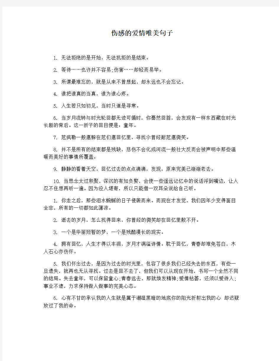 伤感的爱情唯美句子