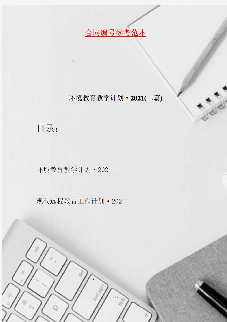 环境教育教学计划·2021(二篇)