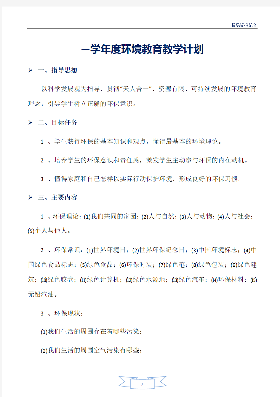 环境教育教学计划·2021(二篇)