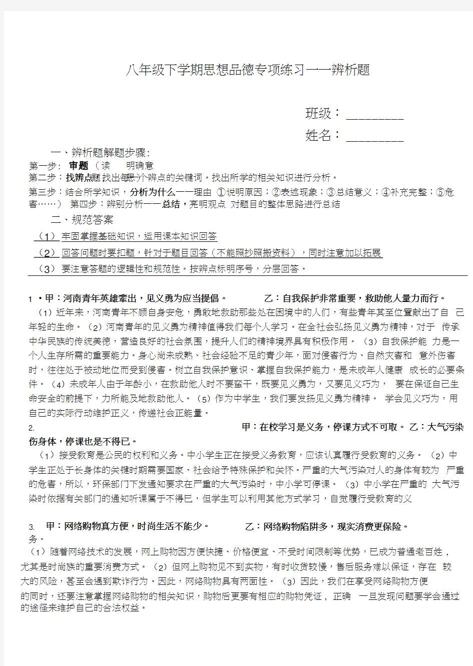 八下政治辨析题(含答案).doc